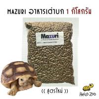ราคา อาหารเต่าบก สูตรใหม่ 5E5L Mazuri Tortoise LS Diet มาซูริเต่าบก ซูคาต้า ดาวอินเดีย ถุง 1 กิโลกรัม (10210291717)