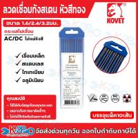 ราคา KOVET ลวดเชื่อมทังสเตน ลวดเชื่อมTIG แพ็ค10เส้น มีให้เลือก หัวแดง หัวเขียว หัวทอง ขนาด 1 6มม 2 4มม 3 2มม x175มม (24557746905)