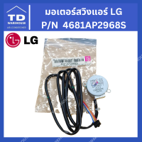 ราคา มอเตอร์สวิงแอร์ LG มอเตอร์สวิงแอร์ P N 4681AP2968S (24518141432)