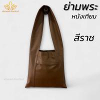 ราคา ย่ามพระ ย่ามกิจนิมนต์ ย่ามหนัง 15 นิ้ว กาะเป๋าหนัง พัฒนพล สังฆภัณ์ (23566938357)
