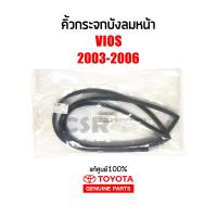 ราคา แท้ศูนย์ ยางขอบกระจกบังลมหน้า คิ้วกระจกบังลมหน้า Toyota Vios 2003 2006 วีออส 2003 2006 NCP42 (17660491006)