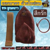 ราคา ถลก บาตร ถลกบาตรชุดด้านไนล่อน ทรง ลูกมะนาว ชุด ที่หุ้มบาตร สลกบาตร ด้าย ไนล่อน เบอร์ 6 7 7 5 8 8 5 9 นิ้ว ของ พระ เณร ชี ร้าน ไหม บุญเจริญ (9536715027)