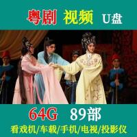 ราคา 现货2024新款 现货速发 DY117粤剧视频89部 64G高清MP4视频戏曲大全老人粤曲全场戏手机电脑电视通用优盘Guangdong Cantonese Opera USB flash drive classic high definition MP4 video drama collection elderly audience viewing machine Cantonese opera 