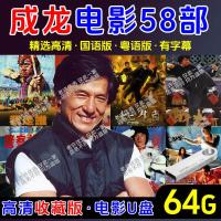 ราคา 现货2024新款 现货速发 成龙粤语电影57部U盘合集国语粤语高清MP4视频通用usb优盘 Ready to ship Jackie Chan movie USB flash drive collection of 58 Mandarin Cantonese high definition MP4 videos universal USB flash drive (24357242880)