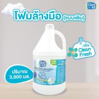 ราคา ใหม่ โฟมล้างมือแคร์คิท แบบเติม ขนาด 3 8 ลิตร กำจัดแบคทีเรียพร้อมถนอมมือ ฟองนุ่มล้างออกง่าย Carekit (9940665564)