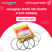 ราคา แหวนลูกสูบ WAVE 125 หัวเถิก 0 25 HONDA เวฟ 13021 KPH 900 แท้เบิกศูนย์ฮอนด้า Megaparts Store (24214410698)