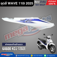 ราคา ชุดสีทั้งคัน HONDA WAVE 110i ปี 2025 สีขาว น้ำเงิน รหัสสี NH B61P เวฟ แท้เบิกศูนย์ฮอนด้า Megaparts Store (23919799246)