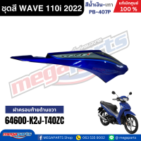 ราคา ชุดสีทั้งคัน เวฟ WAVE 110i LED HONDA ปี 2022 สีน้ำเงิน เทา รหัสสี PB 407P ล้อแม็ก ดิสก์เบรกหน้า สตาร์ทมือ แท้เบิกศูนย์ฮอนด้า Megaparts Store (24348091359)