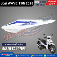 ราคา ชุดสีทั้งคัน HONDA WAVE 110i ปี 2025 สีขาว น้ำเงิน รหัสสี NH B61P เวฟ แท้เบิกศูนย์ฮอนด้า Megaparts Store (23919799245)