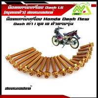 ราคา น็อตแคร้งเครื่อง แดช HONDA DASH เลสแท้ 1ชุด18ตัว ซ้าย ขวา น็อตแคร้งแดช น็อตแคร้งdash น๊อตแคร้งแดช น๊อตแคร้งls น๊อตแคร้งdashราคาต่อชุด (22415053396)