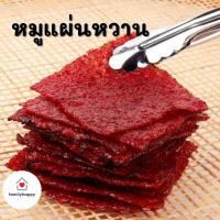 ราคา หมูแผ่น สูตรโบราณ ขนาด500g เนื้อนุ่ม หอม มันน้อย อร่อยมาก หมูสวรรค์ หมูหวาน เกรด A อร่อยมาก ไม่มีสารไนเตรท (18445587573)