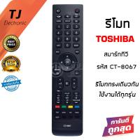 ราคา รีโมททีวี โตชิบ้า Toshiba รุ่น CT 8067 ดูปุ่มรีโมทให้เหมือนกับตัวเดิม (16877916561)