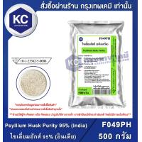 ราคา Psyllium Husk Purity 95 India 500 g ไซเลี่ยมฮักส์ 95 อินเดีย 500 กรัม F049PH (629842469)