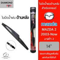 ราคา Diamond Eye ใบปัดน้ำฝนด้านหลัง มาสด้า 2 2003 ปัจจุบัน ขนาด 14 นิ้ว รุ่น Aero Dynamic โครงพลาสติก Rear Wiper Blade for Mazda2 2003 Now Size 14 inch (16460061641)