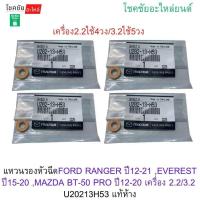 ราคา แหวนรองหัวฉีดFORD RANGER ปี12 21 EVEREST ปี15 20 MAZDA BT 50 PRO ปี12 20 เครื่อง2 2 3 2 U20213H53 แท้ห้าง (26344618861)