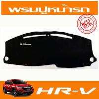 ราคา พรมปูคอนโซลรถ พรมหน้ารถ พรมปูหน้ารถ พรม ฮอนด้า เฮชอาร์วี HONDA HRV HR V 2014 2015 2016 2017 2018 2019 ใส่ร่วมกันได้ (1539228611)