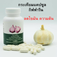 ราคา กระเทียม กระเทียมกิฟ ฟารีน กระเทียมแคปซูล กระเทียมสกัด ลด ไขมัน ความดัน เสริม ภูมิต้านทาน บรรจุ 100 แคปซูล (24147167233)