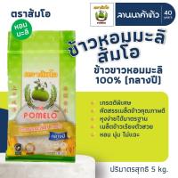 ราคา ส่งฟรี Free Delivery ข้าวตราส้มโอ ข้าวหอมมะลิแท้ ข้าวเก่า 5 15 กก (25365214108)