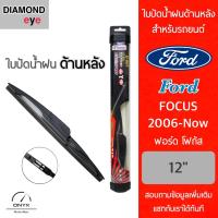 ราคา Diamond Eye ใบปัดน้ำฝนด้านหลัง ฟอร์ด โฟกัส 2006 ปัจจุบัน ขนาด 12 นิ้ว รุ่น Aero Dynamic โครงพลาสติก Rear Wiper Blade for Ford Focus 2006 Now Size 12 inch (16460613388)