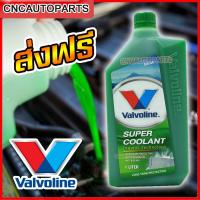 ราคา น้ำยาเติมกันสนิมหม้อน้ำ น้ำยาหล่อเย็น Coolant 1 ลิตร สำหรับ รถทุกรุ่น VALVOLINE (1767020877)