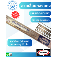 ราคา HARRIS 0 ลวดเชื่อมทองแดง แบบแพค (24654812522)