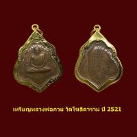 ราคา จี้พระ เหรียญหลวงพ่อกวย วัดโฆสิตาราม หลังหนุมานปี 2521พร้อมเลี่ยมกรอบทองไมครอน (21927218120)