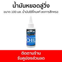 ราคา น้ำมันหยอดลู่วิ่ง Amuro ขนาด 100 มล น้ำมันซิลิโคนแท้ ลดการสึกหรอ น้ำยาลู่วิ่ง น้ำมันหยอดลู่วิ่งไฟฟ้า น้ำมันหล่อลื่นลู่วิ่ง สเปรย์ฉีดสายพานลู่วิ่ง ซิลิโคนลู่วิ่ง น้ำมันลู่วิ่ง Treadmill Silicone Lubric