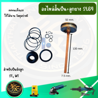 ราคา ชุดซ่อมโอริง ลิ้น อะไหล่ เครื่องมือช่าง สำหรับปืนลม รุ่น F50 ST64 KING EUROX REDKING สำหรับ ST WT (25009490969)