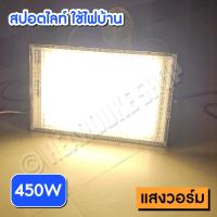 ราคา LED 200W สปอตไลท์ 200W 350W 450W Spotlight LED Floodlight 200W 350W ใช้ไฟบ้าน 220V (21443934541)
