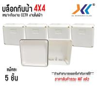 ราคา แพ็คละ 5 ชิ้น บล็อกเข้าสาย กล่องกันน้ำ บล็อกกันน้ำ บล็อกกันน้ำ ฝาทึบ ขนาด 4x4 (24570102235)
