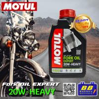 ราคา น้ำมันโช๊ค MOTUL FORK OIL EXPERT HEAVY 20W ขนาด 1L ของแท้ 100 โมตุลน้ำมันโช๊ค สินค้าใหม่ของแท้ 100 แถมฟรีสติ๊กเกอร์ MOTUL ด่วนก่อนของแถมจะหมด (23244116851)