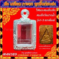 ราคา กรอบพระ ตลับเงิน เงินล้วนลายไทย ใส่กับ สมเด็จเล็ก สมเด็จวัดปากน้ำ รุ่น1 3 หรือพระที่มีขนาดเล็กขนาดใกล้เคียง (16331141684)