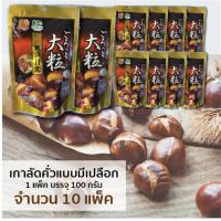 ราคา เกาลัดคั่วแบบมีเปลือก ตรากู๊ดดี้ ลูกใหญ่เนื้อเยอะ 100 กรัม แพ็ค (17592715679)