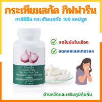 ราคา กระเทียม กระเทียมเม็ด กระเทียมกิฟฟารีน การ์ลิซีน กิฟฟารีน กระเทียมแคปซูล กระเทียมสกัดเย็น GARLIC (24219908065)