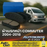 ราคา ผ้าเบรกหน้ารุ่นเดียวกับ AKEBONO AN707KT Toyota COMMUTER 04 18 เบรกแน่น เงียบ ทน ลดฝุ่น บรรจุภัณฑ์ที่เป็นกลาง (126610236734)