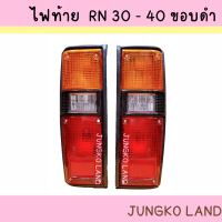 ราคา ไฟท้าย โตโยต้า TOYOTA RN30 RN40 LN30 LN40 ขอบดำ พร้อมขั้ว และ หลอดไฟ AA MOTOR (14811117047)
