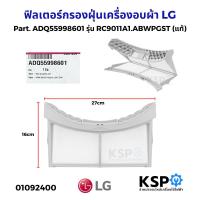 ราคา ฟิลเตอร์กรองฝุ่นเครื่องอบผ้า LG แอลจี Part ADQ55998601 รุ่น RC9011A1 ABWPGST แท้ อะไหล่เครื่องอบผ้า (24542301038)