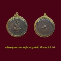 ราคา จี้พระ เหรียญรุ่นแรก หลวงปู่ชอบ ปี 2514 พร้อมเลี่ยมกรอบทองไมครอน (24845183327)