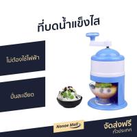 ราคา ขายดี ที่บดน้ำแข็งไส ไม่ต้องใช้ไฟฟ้า ปั่นละเอียด เครื่องทำน้ำแข็งใส เครื่องทําน้ําแข็งใส ที่ทำน้ำแข็งใส เครื่องปั่นน้ำแข็ง เครื่องปั่นน้ำแข็งใส เครื่องบดน้ำแข็ง เครื่องไสน้ำแข็ง ที่บดน้ําแข็งมือหมุน (