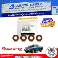 ราคา Mazda BT50Pro 2 23 2 แท้ศูนย์ แหวนรองหัวฉีด บีที50 โปร รหัส U20213H53 U202 13 H53 แหวนรองหัวฉีด BT50 Pro จำนวน 4 ชิ้น (21717111593)