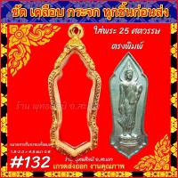 ราคา กรอบพระ ทองไมครอน ชุบหนาพิเศษ ทองล้วน ใส่กับพระ 25ศตวรรษ ตรงพิมพ์ (7113326068)