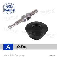 ราคา ส่งด่วน WACA หมุดล็อคกันชนรถยนต์ แบบปุ่มกด ชุดล็อค ฝากระโปรง คลิปล็อคกันชน 1ชิ้น กิฟล็อค กิฟล็อคฝากระโปรงหน้า กิฟล็อคกันชนหน้า กิฟล็อก 451 2SA (2802104417)