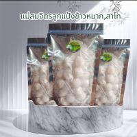 ราคา ลูกแป้งข้าวหมากลูกสาโทแม่สมจิตร100ลูก (25465494014)