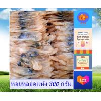 ราคา หอยหลอดตากแห้ง หอยหลอดแห้ง 300 กรัม หวานเค็ม กลมกล่อม เนื้อนุ่มหนึบ ราคาสุดคุ้ม ส่งฟรี (7582447964)