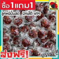 ราคา ส่งฟรี ซื้อ 1 ฟรี 1 ลูกหยีปั้นสดไร้เมล็ด เกรด A พร้อมทาน อุดมด้วย วิตามินซี จากธรรมชาติ เเบบสูตรโบราณดั้งเดิม ที่จะช่วยเพิ่มภูมิคุ้มกันให้แก่ร่างกาย หยีปั้นสดไร้เมล็ด หยีปั้นสด ลูกหยี ปั้นสด ไร้เมล็ด 
