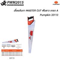ราคา เลื่อยลันดา Master Cut รุ่น PTT 24HSK ฟันขาว 24 นิ้ว Pumpkin 33113 เลื่อย ใบเลื่อย PWM2015 (6326978539)
