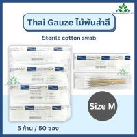 ราคา ไม้พันสำลีปลอดเชื้อ Thai gauze S M L บรรจุ 5 ก้านx50 ซอง ไทยก๊อส สำลีก้านปลอดเชื้อ sterile cotton swab ก้านพันสำลี สำลีก้าน (23053322508)