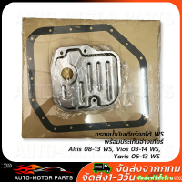 ราคา COD ชุดกรองน้ำมันเกียร์ออโต้ WS พร้อมประเก็นอ่างเกียร์ กรองเกียร์ออโต้ WS Toyota Altis อัลติส 2008 2013 เครื่อง 1 6 Toyota Vios วีออส ปี 2003 2007 2008 2012 เกียร์ ATF WS YARIS ยาริส 03 12 (2619199886