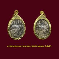 ราคา จี้พระ เหรียญรุ่นแรก หลวงพ่อวัดบ้านแหลม ปี 2460 พร้อมเลี่ยมกรอบทองไมครอน (22542778891)