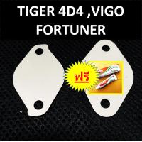ราคา แผ่นอุด EGR TOYOTA TIGER 4D4 VIGO FORTUNER ไทเกอร์ ดีโฟดี วีโก้ ฟอร์จูนเนอร์ ปี 2002 2003 2004 2005 2006 2007 2008 2009 2010 2011 2012 อุดEGR (10525005538)